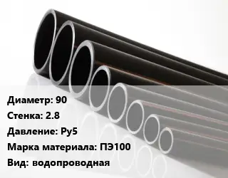 Труба полиэтиленовая 90х2.8 Ру5 ПЭ100 водопроводная